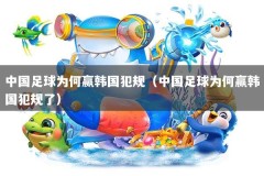 中国足球为何赢韩国犯规（中国足球为何赢韩国犯规了）