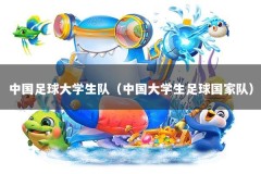 中国足球大学生队（中国大学生足球国家队）