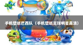 手机壁纸巴西队（手机壁纸足球明星高清）