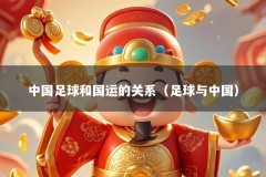 中国足球和国运的关系（足球与中国）