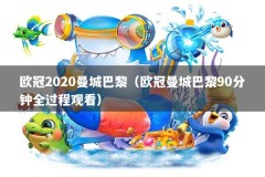 欧冠2020曼城巴黎（欧冠曼城巴黎90分钟全过程观看）