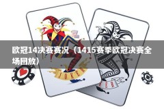 欧冠14决赛赛况（1415赛季欧冠决赛全场回放）