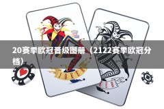 20赛季欧冠晋级图册（2122赛季欧冠分档）