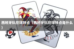 西班牙队控球特点（西班牙队控球特点是什么）