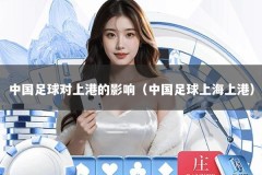中国足球对上港的影响（中国足球上海上港）