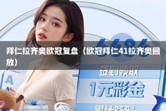 拜仁拉齐奥欧冠复盘（欧冠拜仁41拉齐奥回放）