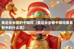 奥运会会徽的中国印（奥运会会徽中国印是篆刻中的什么文）