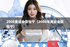 2008奥运会张怡宁（2008年奥运会张怡宁）