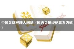 中国足球经理人网站（国内足球经纪联系方式）