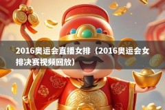 2016奥运会直播女排（2016奥运会女排决赛视频回放）