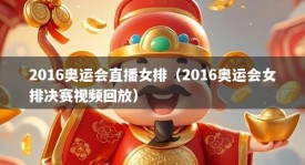 2016奥运会直播女排（2016奥运会女排决赛视频回放）