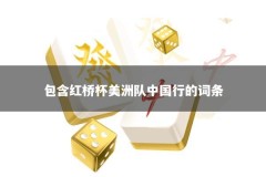 包含红桥杯美洲队中国行的词条