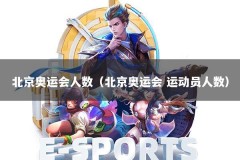 北京奥运会人数（北京奥运会 运动员人数）