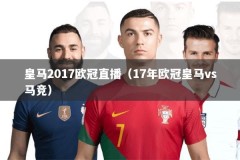 皇马2017欧冠直播（17年欧冠皇马vs马竞）