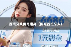 西班牙队国足附身（国足西班牙人）