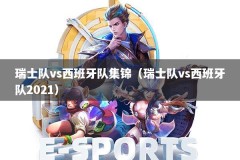 瑞士队vs西班牙队集锦（瑞士队vs西班牙队2021）