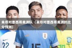 来昂对墨西哥美洲队（莱昂对墨西哥美洲的比分预测）