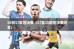 10到17欧冠决赛（17至18欧冠决赛冠军）