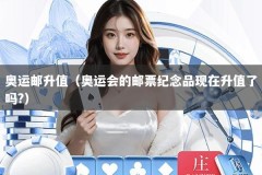 奥运邮升值（奥运会的邮票纪念品现在升值了吗?）