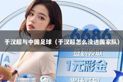 于汉超与中国足球（于汉超怎么没进国家队）