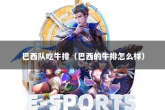 巴西队吃牛排（巴西的牛排怎么样）