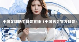 中国足球助手抖音直播（中国男足官方抖音）