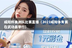 咸阳杯美洲队比赛直播（2021咸阳体育赛在武功县举行）