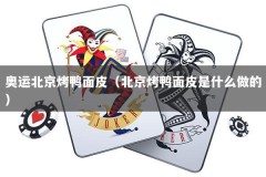 奥运北京烤鸭面皮（北京烤鸭面皮是什么做的）