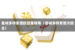 曼城多特蒙德欧冠集锦赛（曼城多特蒙德次回合）