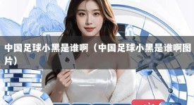 中国足球小黑是谁啊（中国足球小黑是谁啊图片）