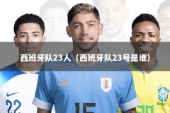 西班牙队23人（西班牙队23号是谁）
