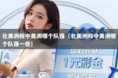 北美洲和中美洲哪个队强（北美洲和中美洲哪个队强一些）