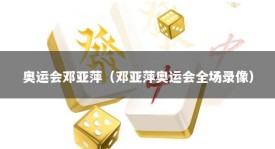 奥运会邓亚萍（邓亚萍奥运会全场录像）