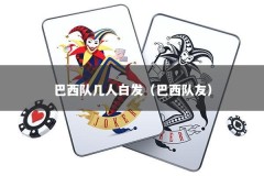 巴西队几人白发（巴西队友）