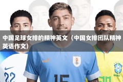 中国足球女排的精神英文（中国女排团队精神英语作文）