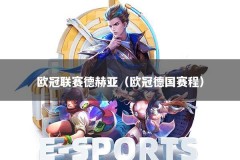 欧冠联赛德赫亚（欧冠德国赛程）