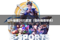 拉什福德2021欧冠（拉什福德球衣）