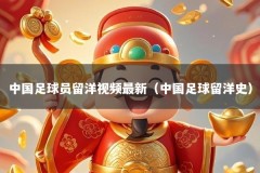 中国足球员留洋视频最新（中国足球留洋史）