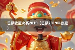 巴萨欧冠决赛2019（巴萨2019年欧冠）