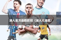 湖人首次连胜欧冠（湖人几连胜）