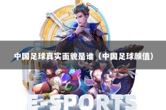 中国足球真实面貌是谁（中国足球颜值）