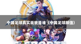 中国足球真实面貌是谁（中国足球颜值）
