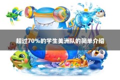 超过70%的学生美洲队的简单介绍