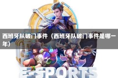 西班牙队破门事件（西班牙队破门事件是哪一年）