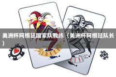 美洲杯阿根廷国家队教练（美洲杯阿根廷队长）