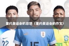 里约奥运会的感想（里约奥运会的作文）