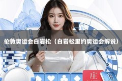 伦敦奥运会白岩松（白岩松里约奥运会解说）