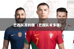 巴西队真的强（巴西队有多强）