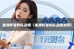 美洲杯智利队战绩（美洲杯智利队战绩如何）