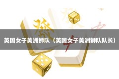 英国女子美洲狮队（英国女子美洲狮队队长）